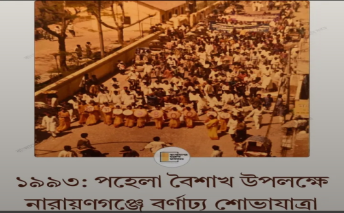 ১৯৯৩: সালে নারায়ণগঞ্জে পহেলা বৈশাখের শোভাযাত্রা