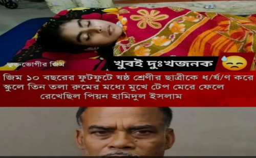 ১০ বছরের বাচ্চাকে ধর্ষণ