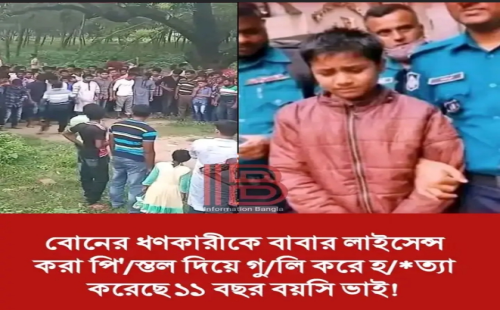 বোনের ইজ্জত রক্ষা করতে ভাই গুলি করল ধর্ষককে