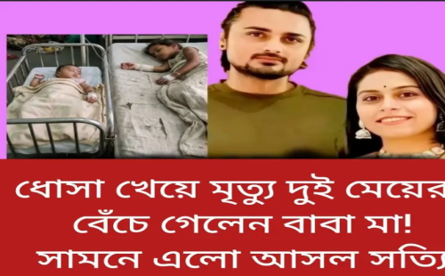 দোসা খেয়ে দুই শিশুর মৃত্যু