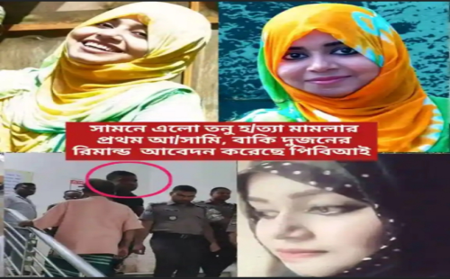 সামনে এলো তনু হত্যা মামলার প্রথম আসামী