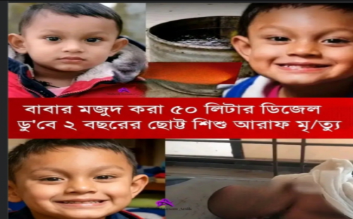 গাইবান্ধায় বাবার মজুদ করা ডিজেলের ড্রামে পড়ে শিশুর মৃত্যু