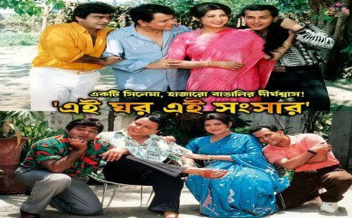 এই ঘর এই সংসার এক অমর পারিবারিক মহা কাব্য
