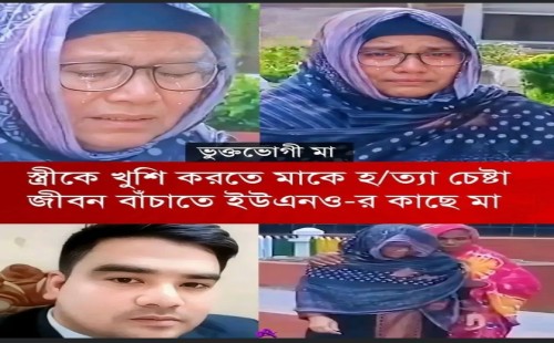 লালমনির হাটে স্ত্রীকে খুশি করতে মাকে হত্যার চেষ্টা
